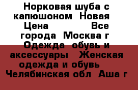 Норковая шуба с капюшоном. Новая  › Цена ­ 45 000 - Все города, Москва г. Одежда, обувь и аксессуары » Женская одежда и обувь   . Челябинская обл.,Аша г.